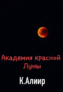 Книга. "Академия красной Луны. Начало..." читать онлайн