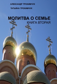 Книга. "Молитва о семье. Книга вторая." читать онлайн
