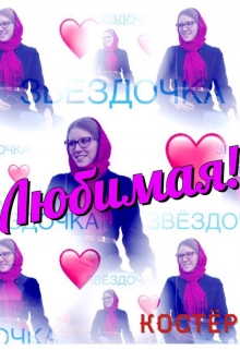 Книга. "Любимая!" читать онлайн