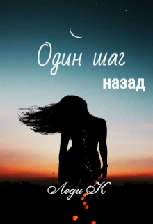 Книга. "Один шаг назад" читать онлайн