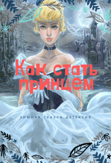 Книга. "Как стать принцем" читать онлайн
