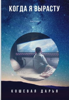 Книга. "Когда я вырасту" читать онлайн