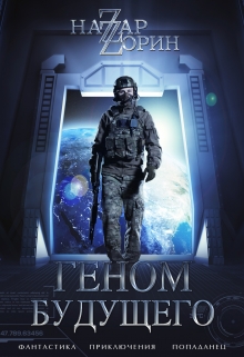 Книга. "Геном будущего" читать онлайн