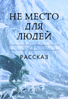 Книга. "Не место для людей" читать онлайн