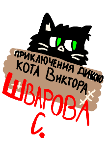 Книга. "Приключение дикого кота Виктора. " читать онлайн