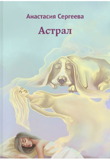 Книга. "Астрал " читать онлайн