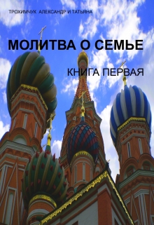 Книга. "Молитва о семье. Книга первая." читать онлайн