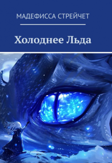 Книга. "Холоднее льда" читать онлайн