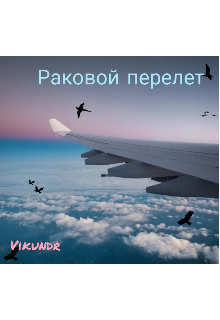 Книга. "Раковой перелет" читать онлайн