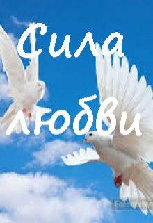 Книга. "Сила любви!" читать онлайн