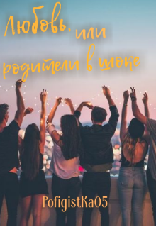 Книга. "Любовь, или родители в шоке" читать онлайн