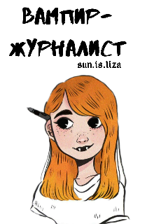 Книга. "Вампир-журналист" читать онлайн