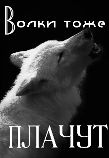 Книга. "Волки тоже плачут" читать онлайн