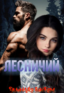 Книга. "Лесничий" читать онлайн