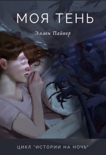Книга. "Моя тень" читать онлайн