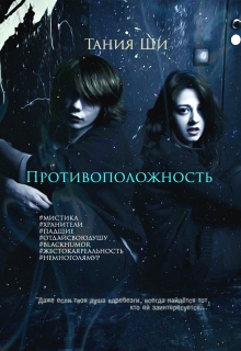 Книга. "Противоположность" читать онлайн