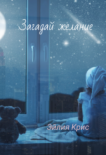 Книга. "Загадай желание " читать онлайн
