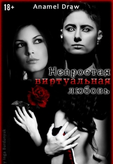 Книга. "Непростая виртуальная любовь " читать онлайн