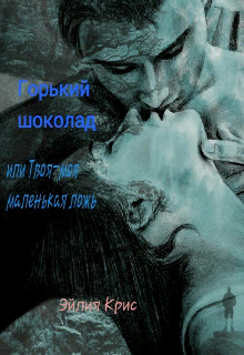 Книга. "Горький шоколад или Твоя-моя маленькая ложь " читать онлайн