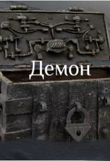 Книга. "Демон" читать онлайн