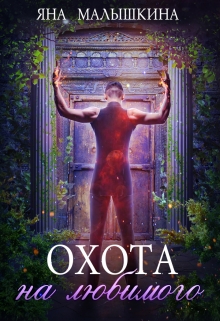 Книга. "Охота на Любимого" читать онлайн