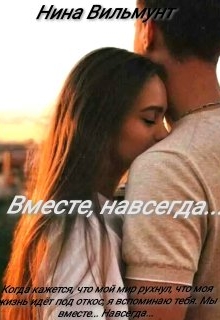 Книга. "Вместе, навсегда..." читать онлайн