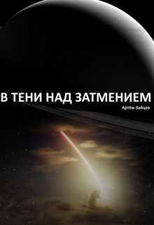 Книга. "В тени над затмением" читать онлайн