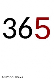 Книга. "365" читать онлайн