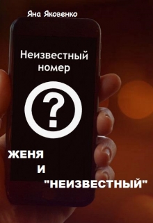 Книга. "Женя и "Неизвестный"" читать онлайн