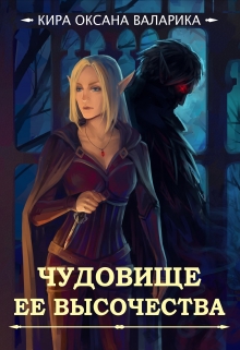 Книга. "Чудовище Ее Высочества" читать онлайн