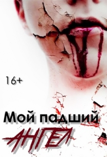 Книга. "Мой падший ангел" читать онлайн