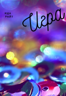 Книга. "Игра" читать онлайн