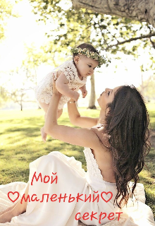 Книга. "Мой ♡маленький♡ секрет" читать онлайн
