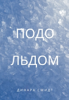 Книга. "Подо Льдом" читать онлайн