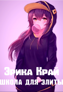 Книга. "Коледж для Элиты" читать онлайн