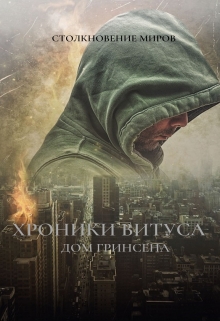 Книга. "Хроники Витуса. Дом Гринсена" читать онлайн