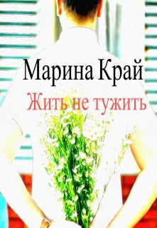 Книга. "Жить не тужить" читать онлайн