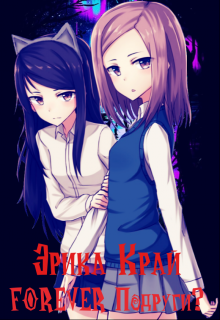 Книга. "Forever Подруги?" читать онлайн