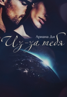 Книга. "Из-за тебя" читать онлайн