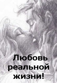 Книга. "Любовь реальной жизни!" читать онлайн