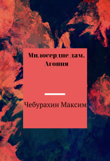 Книга. "Милосердие дам. Агония" читать онлайн