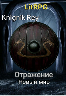Книга. "Отражение. Новый мир" читать онлайн