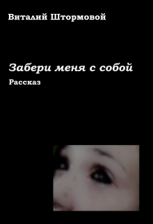 Книга. "Забери меня с собой" читать онлайн