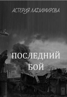 Книга. "Последний бой" читать онлайн