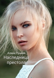 Книга. "Наследница престола" читать онлайн