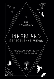 Книга. "Innerland: Пересечение миров" читать онлайн