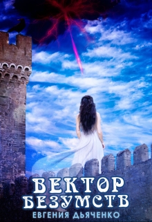 Книга. "Вектор безумств" читать онлайн
