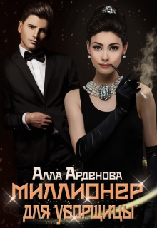 Книга. "Миллионер для уборщицы" читать онлайн