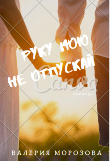 Книга. "Руку мою не отпускай" читать онлайн
