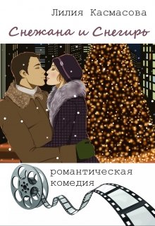 Книга. "Снежана и Снегирь" читать онлайн